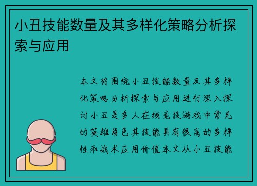 小丑技能数量及其多样化策略分析探索与应用