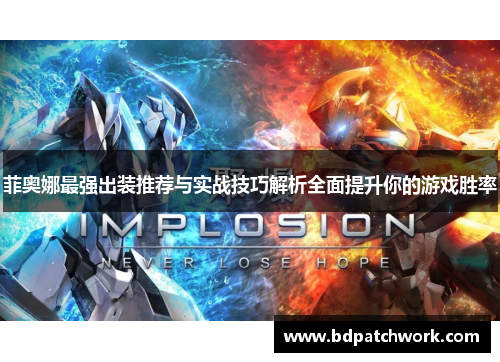 菲奥娜最强出装推荐与实战技巧解析全面提升你的游戏胜率