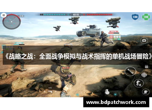 《战略之战：全面战争模拟与战术指挥的单机战场冒险》