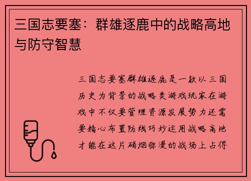 三国志要塞：群雄逐鹿中的战略高地与防守智慧