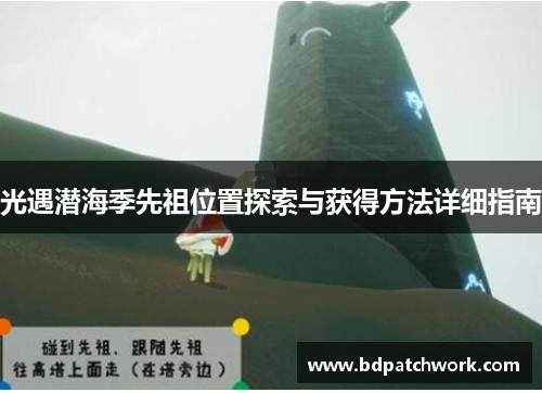 光遇潜海季先祖位置探索与获得方法详细指南