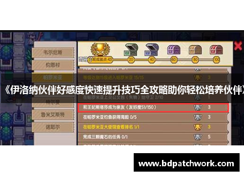 《伊洛纳伙伴好感度快速提升技巧全攻略助你轻松培养伙伴》