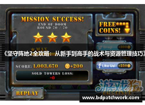《坚守阵地2全攻略：从新手到高手的战术与资源管理技巧》