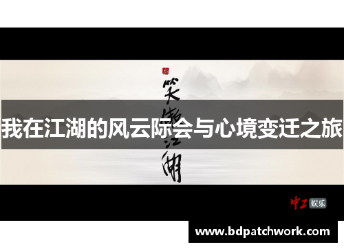 我在江湖的风云际会与心境变迁之旅