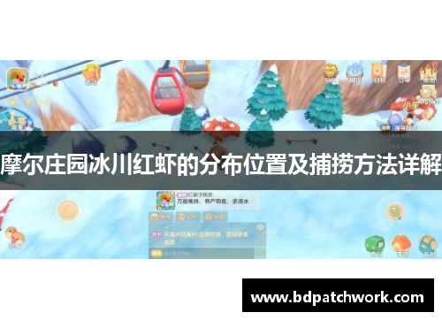 摩尔庄园冰川红虾的分布位置及捕捞方法详解