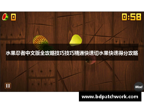 水果忍者中文版全攻略技巧技巧精通快速切水果快速得分攻略