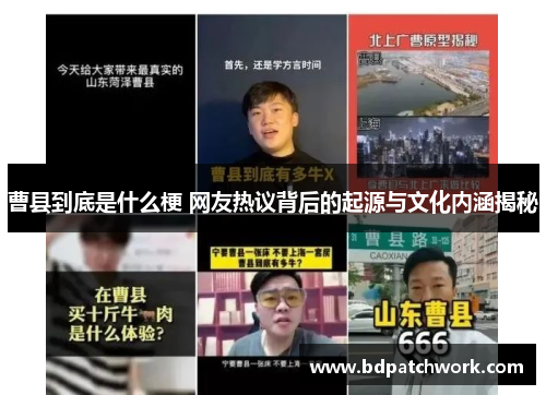 曹县到底是什么梗 网友热议背后的起源与文化内涵揭秘