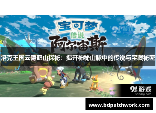 洛克王国云隐鹤山探秘：揭开神秘山脉中的传说与宝藏秘密