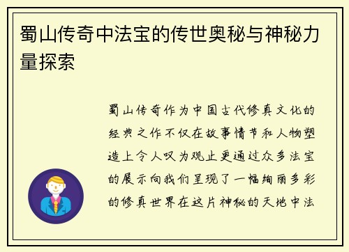 蜀山传奇中法宝的传世奥秘与神秘力量探索