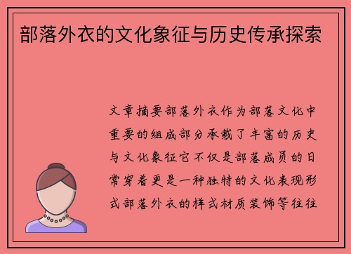 部落外衣的文化象征与历史传承探索