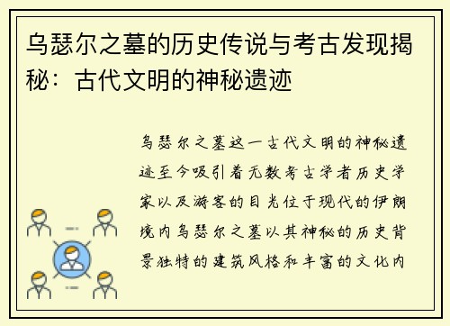 乌瑟尔之墓的历史传说与考古发现揭秘：古代文明的神秘遗迹
