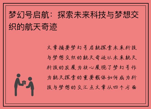 梦幻号启航：探索未来科技与梦想交织的航天奇迹