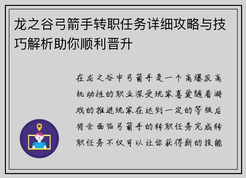 龙之谷弓箭手转职任务详细攻略与技巧解析助你顺利晋升