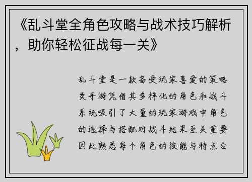 《乱斗堂全角色攻略与战术技巧解析，助你轻松征战每一关》