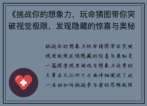 《挑战你的想象力，玩命猜图带你突破视觉极限，发现隐藏的惊喜与奥秘》