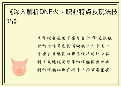 《深入解析DNF火卡职业特点及玩法技巧》