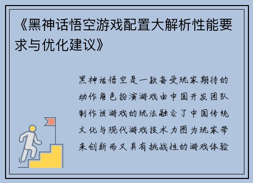 《黑神话悟空游戏配置大解析性能要求与优化建议》