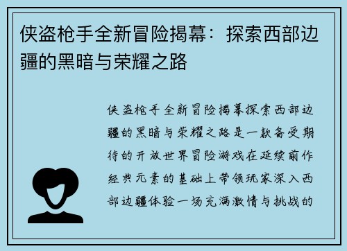 侠盗枪手全新冒险揭幕：探索西部边疆的黑暗与荣耀之路