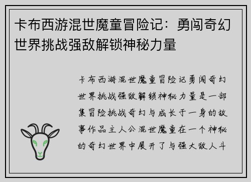 卡布西游混世魔童冒险记：勇闯奇幻世界挑战强敌解锁神秘力量