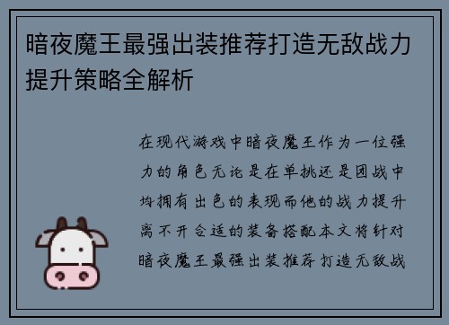 暗夜魔王最强出装推荐打造无敌战力提升策略全解析