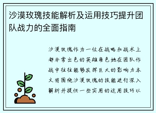 沙漠玫瑰技能解析及运用技巧提升团队战力的全面指南