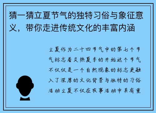 猜一猜立夏节气的独特习俗与象征意义，带你走进传统文化的丰富内涵