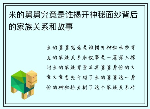 米的舅舅究竟是谁揭开神秘面纱背后的家族关系和故事
