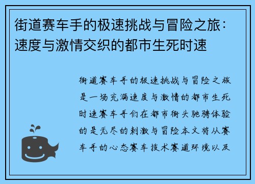 街道赛车手的极速挑战与冒险之旅：速度与激情交织的都市生死时速