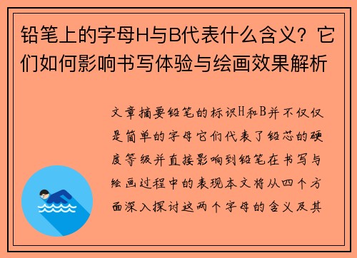 铅笔上的字母H与B代表什么含义？它们如何影响书写体验与绘画效果解析