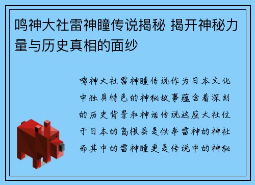 鸣神大社雷神瞳传说揭秘 揭开神秘力量与历史真相的面纱