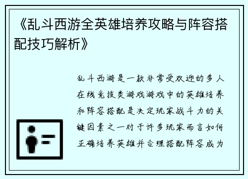 《乱斗西游全英雄培养攻略与阵容搭配技巧解析》
