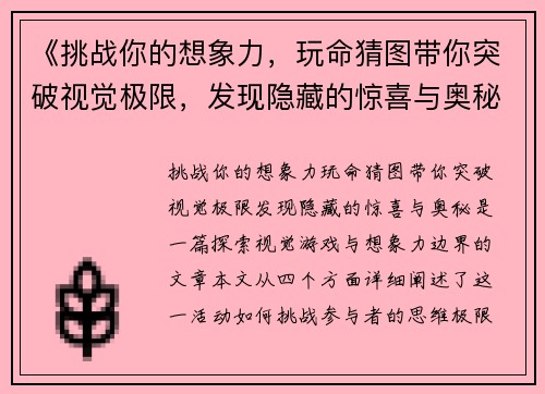 《挑战你的想象力，玩命猜图带你突破视觉极限，发现隐藏的惊喜与奥秘》