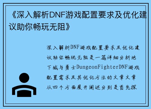 《深入解析DNF游戏配置要求及优化建议助你畅玩无阻》