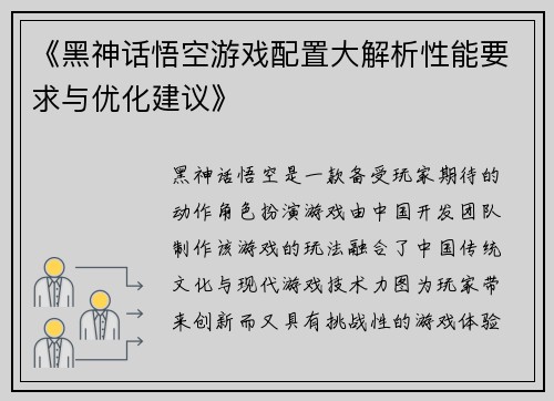 《黑神话悟空游戏配置大解析性能要求与优化建议》