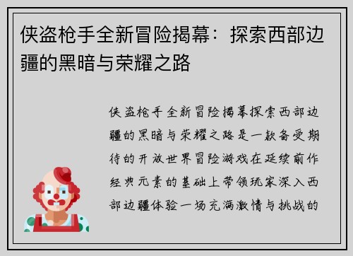 侠盗枪手全新冒险揭幕：探索西部边疆的黑暗与荣耀之路