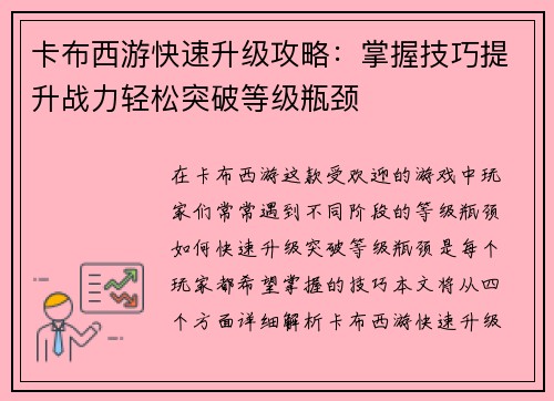 卡布西游快速升级攻略：掌握技巧提升战力轻松突破等级瓶颈