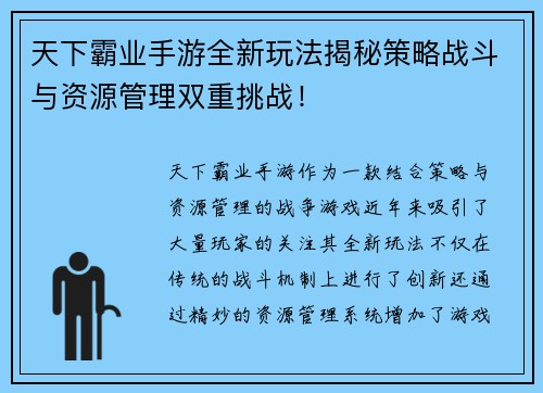 天下霸业手游全新玩法揭秘策略战斗与资源管理双重挑战！