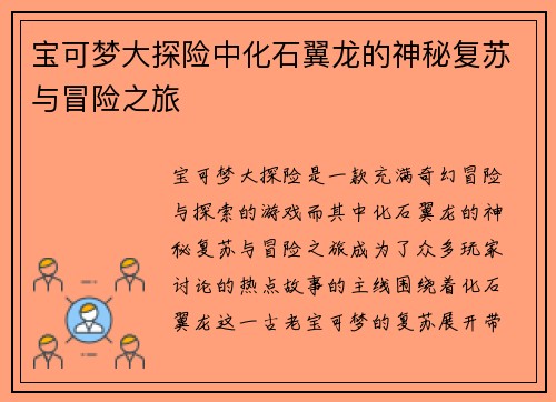 宝可梦大探险中化石翼龙的神秘复苏与冒险之旅