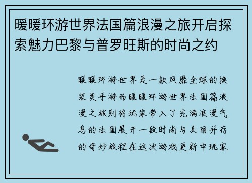 暖暖环游世界法国篇浪漫之旅开启探索魅力巴黎与普罗旺斯的时尚之约