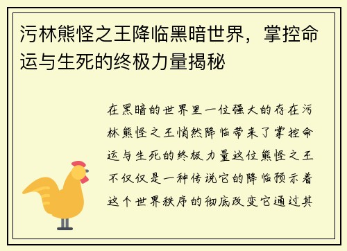污林熊怪之王降临黑暗世界，掌控命运与生死的终极力量揭秘