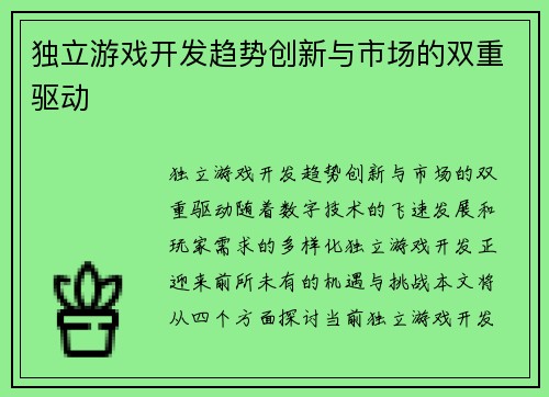 独立游戏开发趋势创新与市场的双重驱动