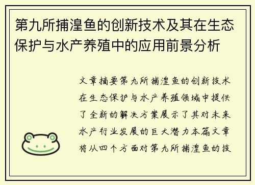 第九所捕湟鱼的创新技术及其在生态保护与水产养殖中的应用前景分析