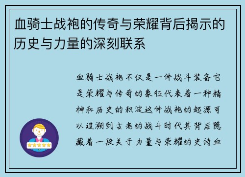 血骑士战袍的传奇与荣耀背后揭示的历史与力量的深刻联系