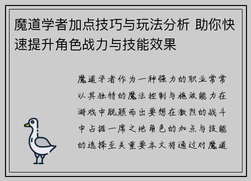 魔道学者加点技巧与玩法分析 助你快速提升角色战力与技能效果