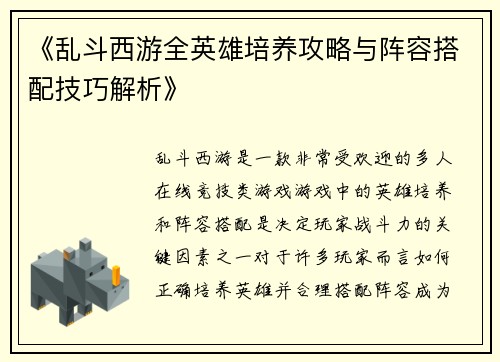 《乱斗西游全英雄培养攻略与阵容搭配技巧解析》