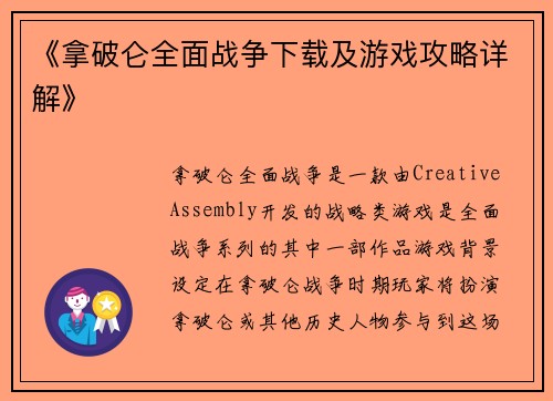 《拿破仑全面战争下载及游戏攻略详解》