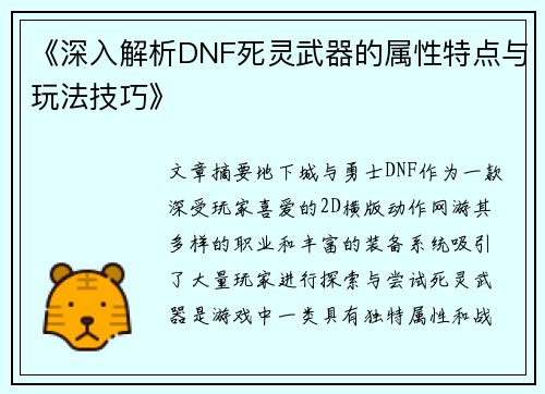 《深入解析DNF死灵武器的属性特点与玩法技巧》