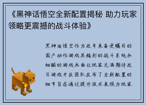 《黑神话悟空全新配置揭秘 助力玩家领略更震撼的战斗体验》