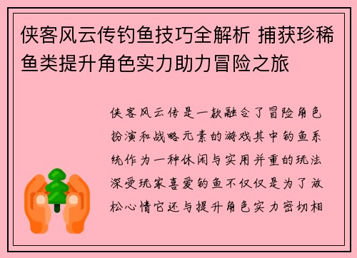 侠客风云传钓鱼技巧全解析 捕获珍稀鱼类提升角色实力助力冒险之旅