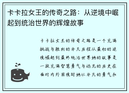 卡卡拉女王的传奇之路：从逆境中崛起到统治世界的辉煌故事